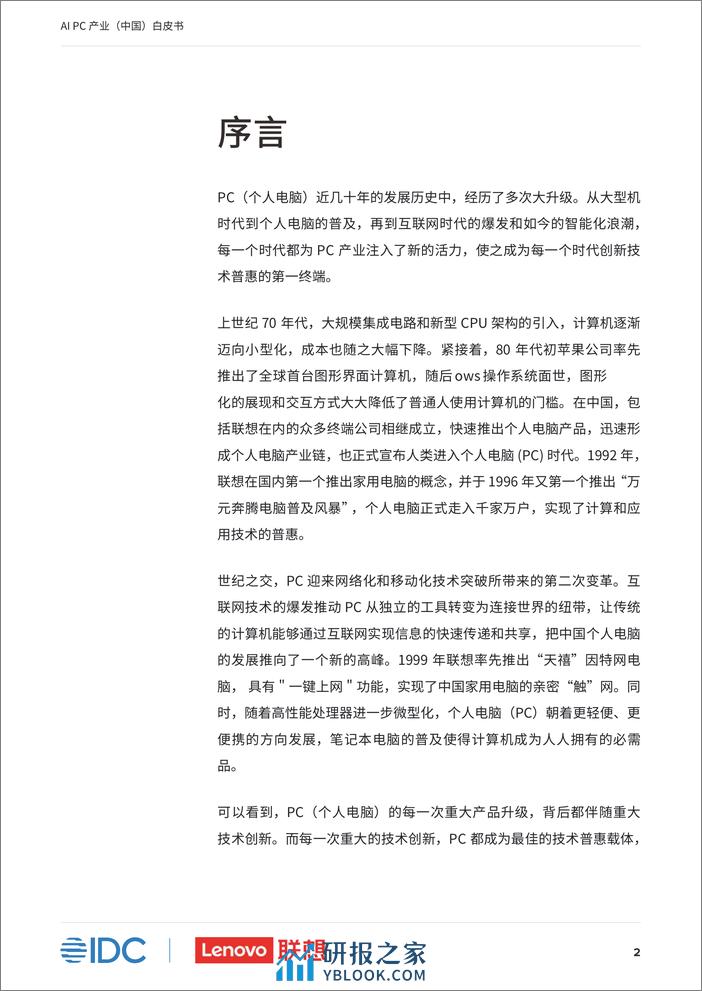 AI PC产业中国白皮书-IDC-联想 - 第3页预览图