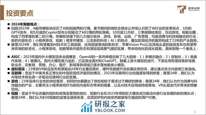 传媒互联网行业2024年度策略：AI进击，MR成长，看好整体机会和出海市场 - 第2页预览图