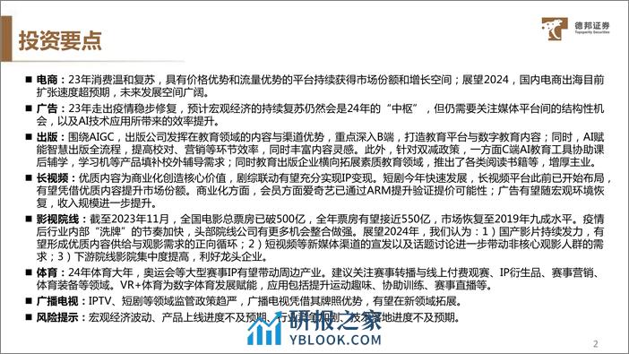 传媒互联网行业2024年度策略：AI进击，MR成长，看好整体机会和出海市场 - 第3页预览图