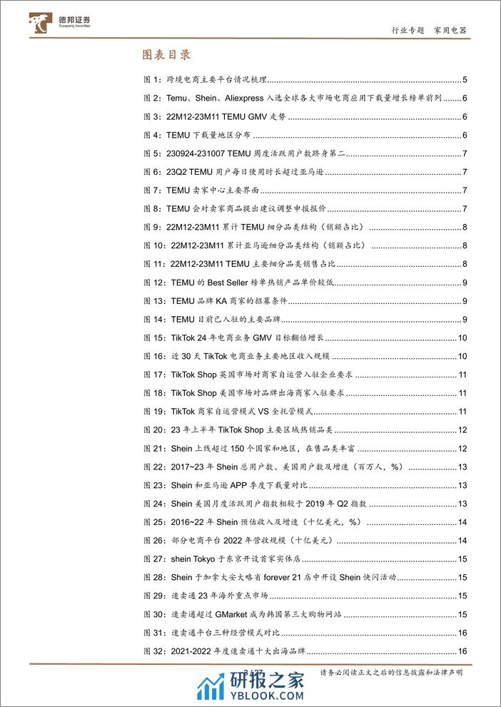 家用电器行业报告：全世界的中国品牌系列-借力四小龙，谁能加速品牌出海？-德邦证券 - 第3页预览图