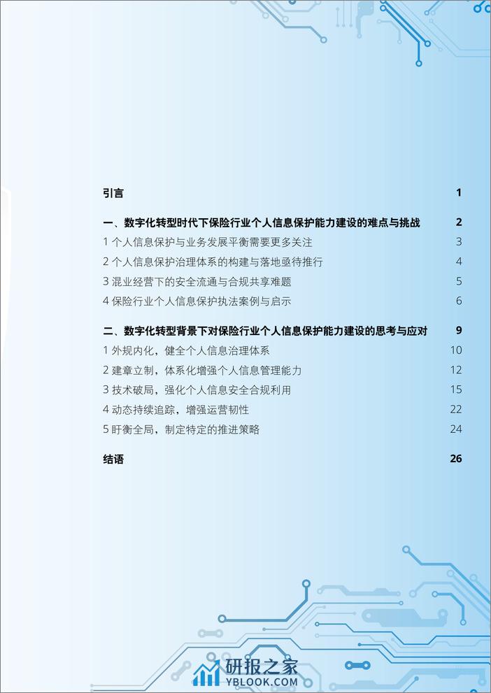 保险业个人信息治理破局新攻略 - 第3页预览图