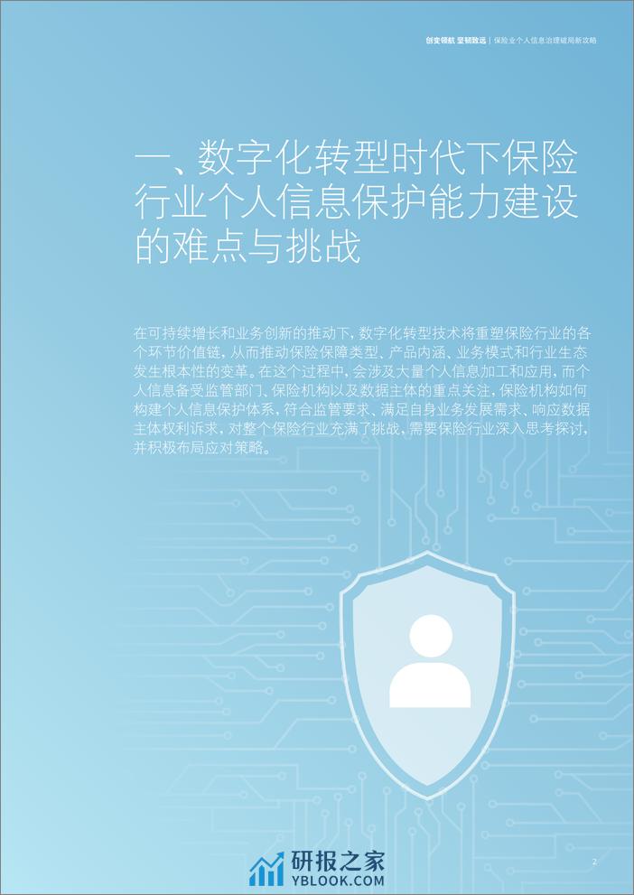 保险业个人信息治理破局新攻略 - 第5页预览图