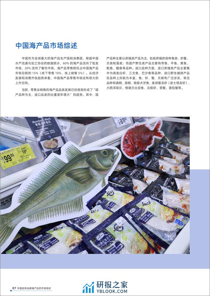 零售业自有品牌与可持续海产品发展报告-CCFAx海洋馆里委员会 - 第7页预览图