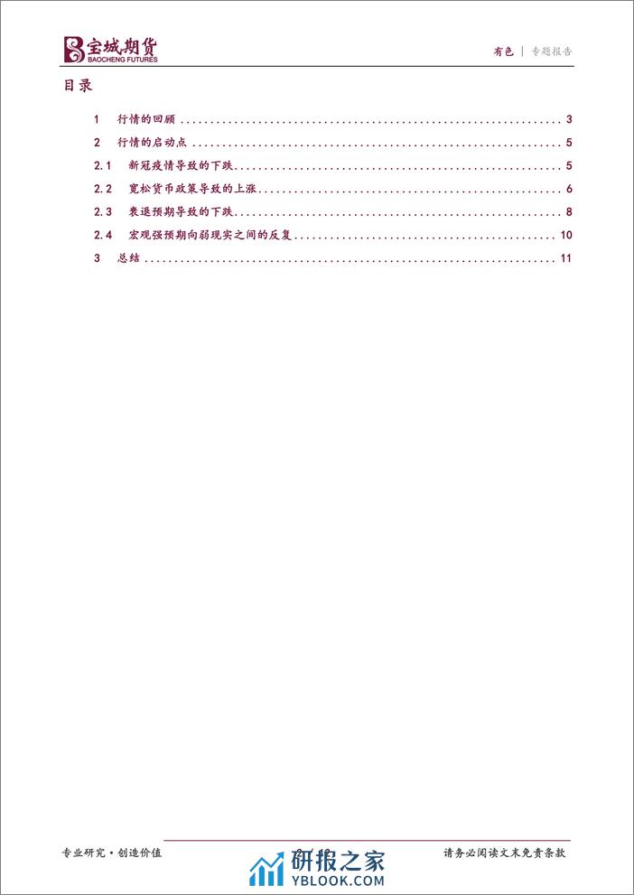 有色专题报告：行情的启动点-20240202-宝城期货-12页 - 第2页预览图