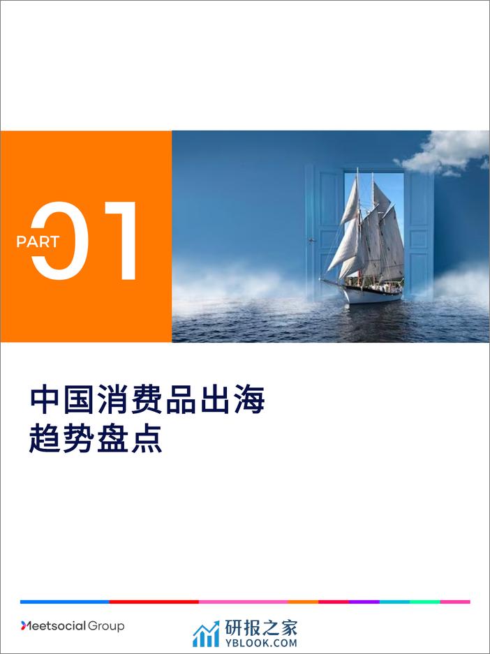 2023中国品牌出海年度报告-飞书深诺 - 第3页预览图