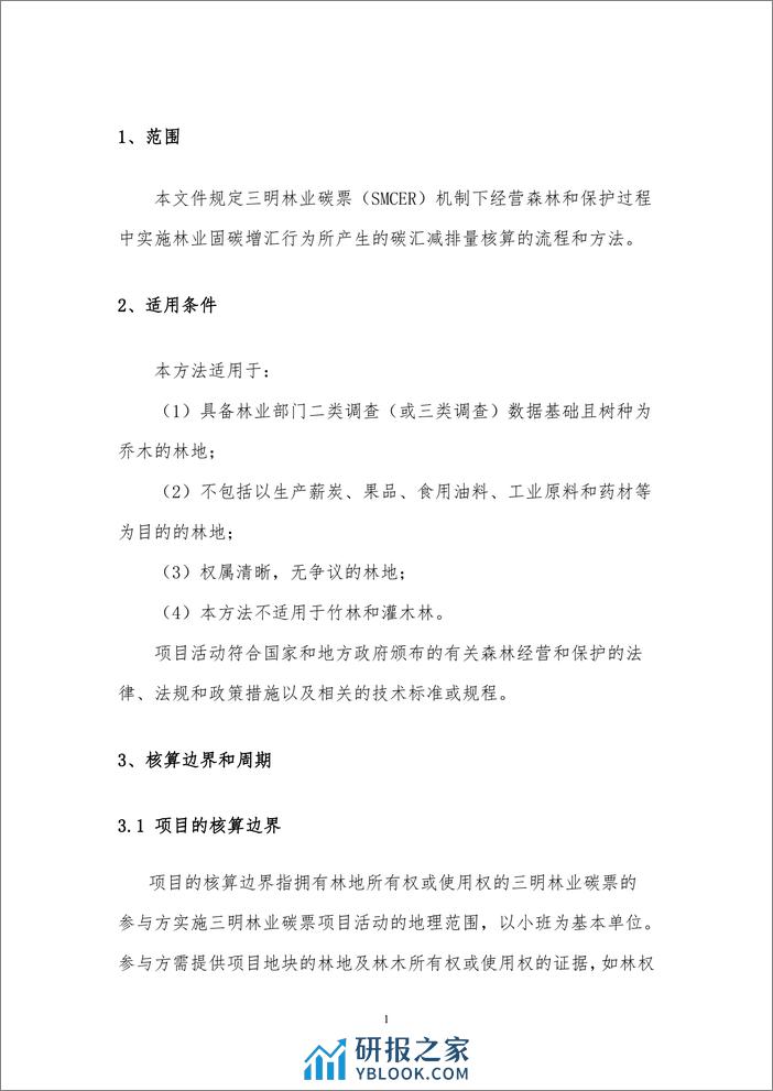 方法学-福建三明林业碳票碳减排量计量方法 - 第4页预览图