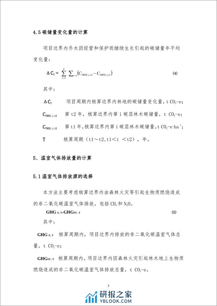 方法学-福建三明林业碳票碳减排量计量方法 - 第8页预览图