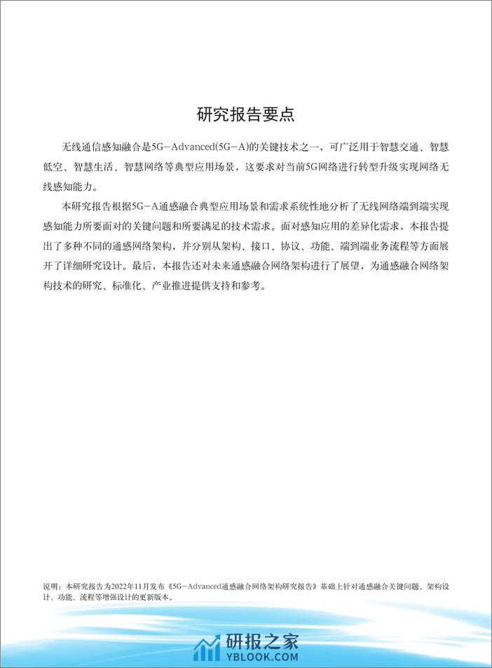 IMT-2020(5G)推进组：2024年5G-Advanced通感融合网络架构研究报告（第二版）（ - 第2页预览图