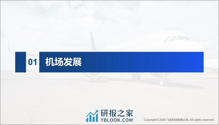 2023年境内民航机场发展报告 - 第3页预览图