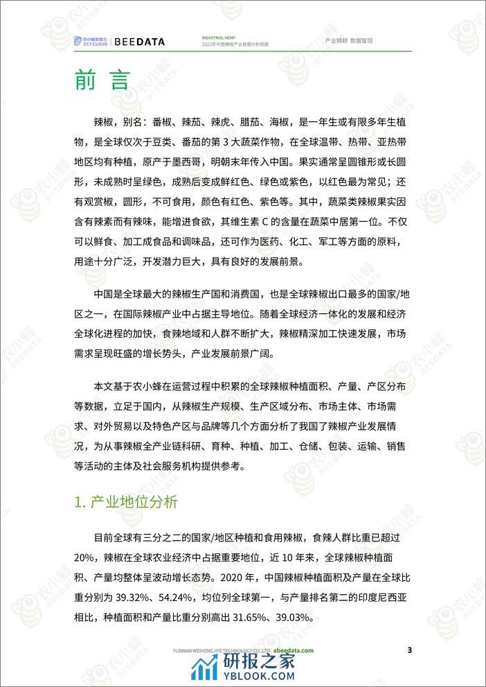 农小蜂-2022年中国辣椒产业数据分析简报 - 第5页预览图