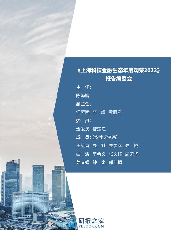 上海科技金融生态年度观察2022 - 第3页预览图