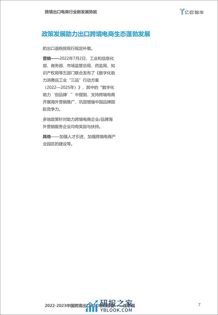 亿欧智库：2022-2023中国跨境出口B2C电商报告-生态篇 - 第7页预览图