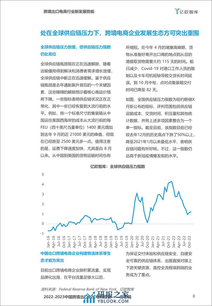 亿欧智库：2022-2023中国跨境出口B2C电商报告-生态篇 - 第8页预览图