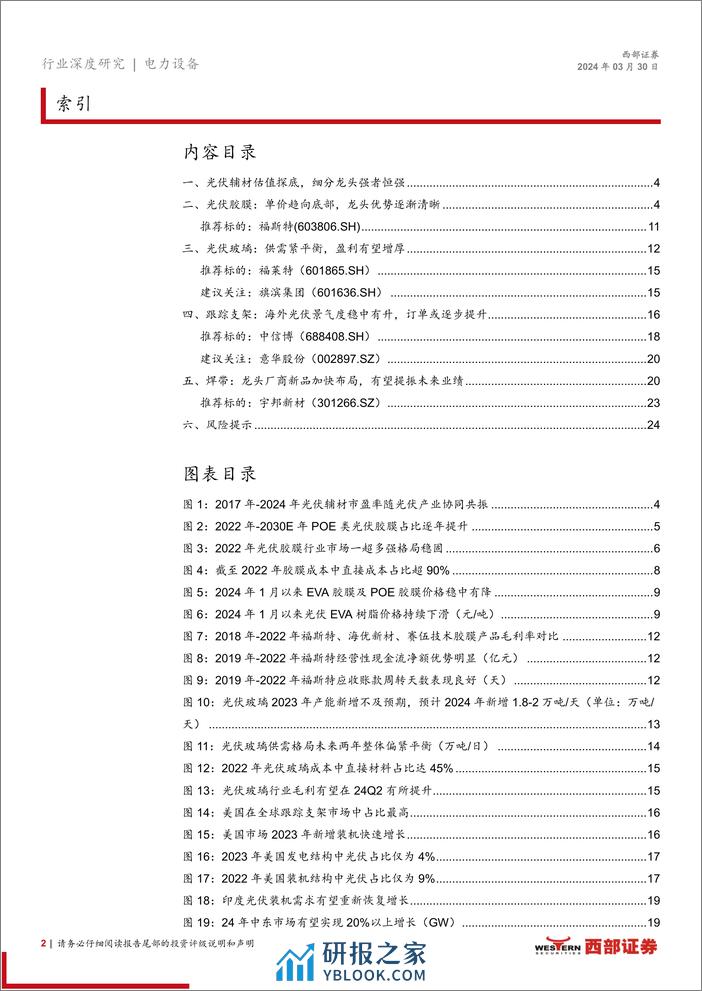 西部证券-电气设备-光伏辅材行业深度报告-供给侧系列研究报告之一：光伏辅材龙头α优势渐显 - 第2页预览图