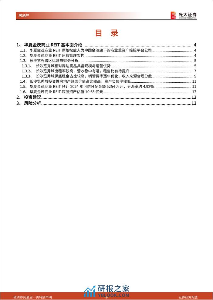 房地产行业消费类公募REITs系列报告(1)：华夏金茂商业REIT成功上市，开启金茂商业体系发展新篇章-240320-光大证券-14页 - 第2页预览图