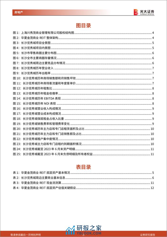 房地产行业消费类公募REITs系列报告(1)：华夏金茂商业REIT成功上市，开启金茂商业体系发展新篇章-240320-光大证券-14页 - 第3页预览图