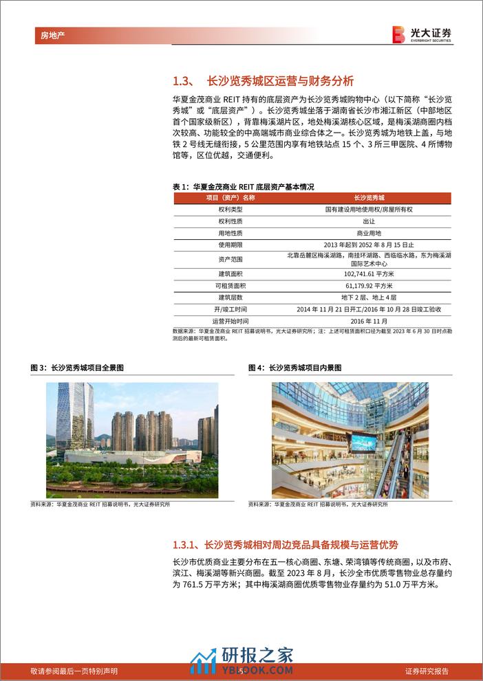 房地产行业消费类公募REITs系列报告(1)：华夏金茂商业REIT成功上市，开启金茂商业体系发展新篇章-240320-光大证券-14页 - 第5页预览图