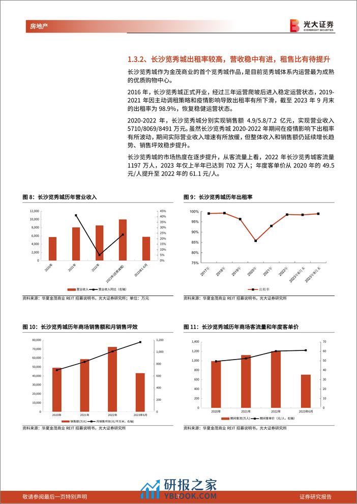 房地产行业消费类公募REITs系列报告(1)：华夏金茂商业REIT成功上市，开启金茂商业体系发展新篇章-240320-光大证券-14页 - 第7页预览图