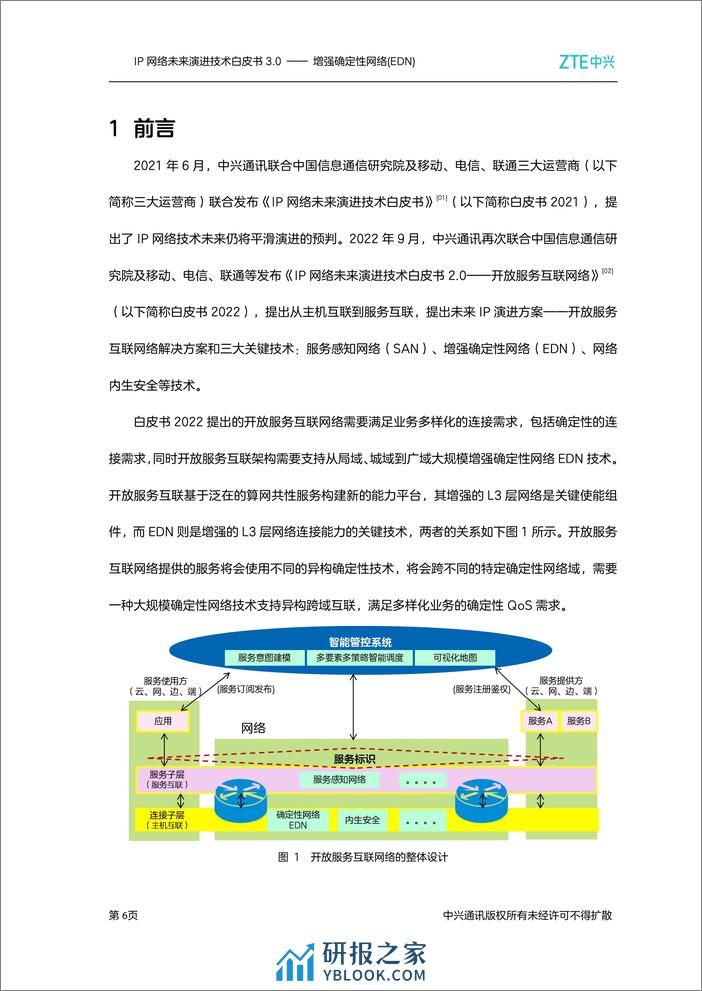 IP网络未来演进技术白皮书3.0 —— 增强确定性网络(EDN) - 第8页预览图