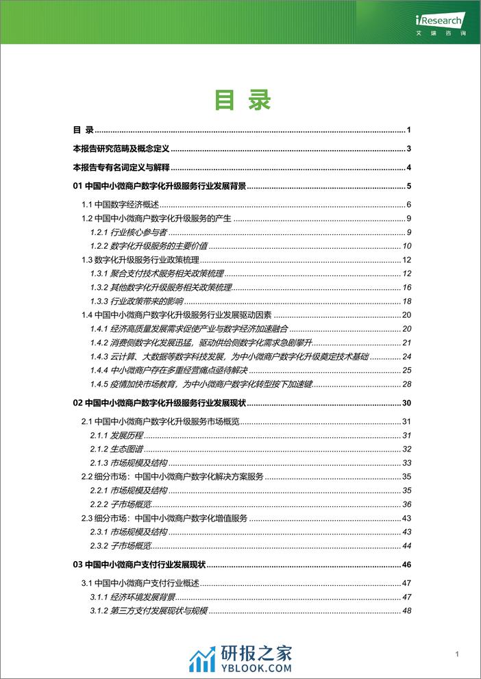 艾瑞咨询：2023年中国中小微商户数字化升级服务行业研究报告 - 第2页预览图