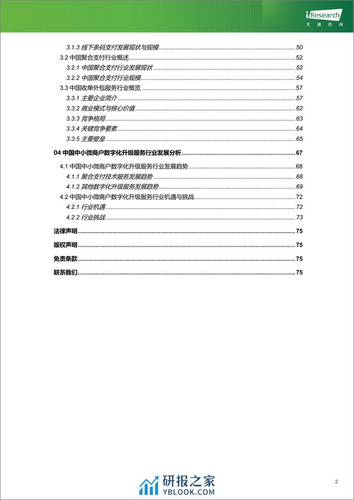 艾瑞咨询：2023年中国中小微商户数字化升级服务行业研究报告 - 第3页预览图