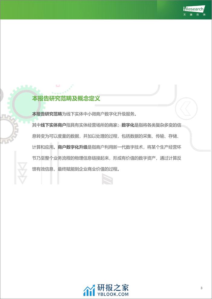 艾瑞咨询：2023年中国中小微商户数字化升级服务行业研究报告 - 第4页预览图