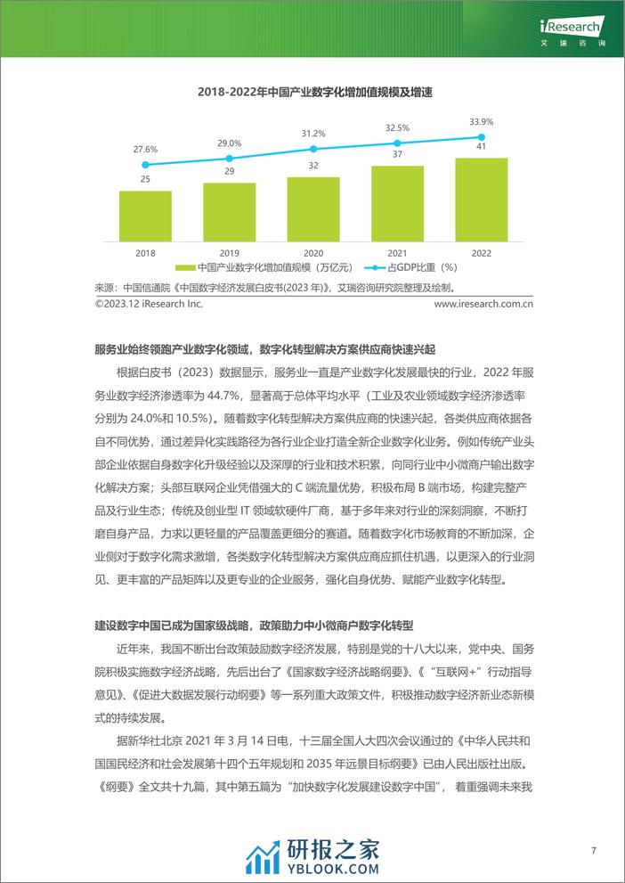 艾瑞咨询：2023年中国中小微商户数字化升级服务行业研究报告 - 第8页预览图