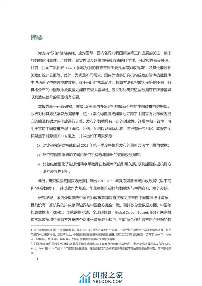 看见数据背后的逻辑与局限_——不同机构中国碳排放数据比较 - 第4页预览图