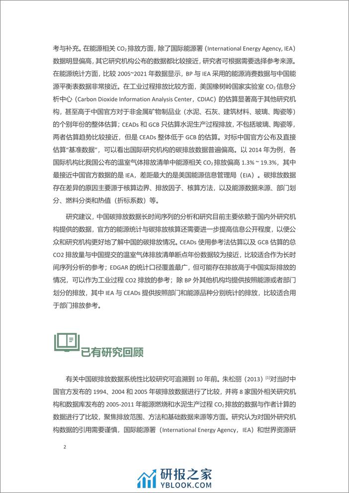 看见数据背后的逻辑与局限_——不同机构中国碳排放数据比较 - 第5页预览图