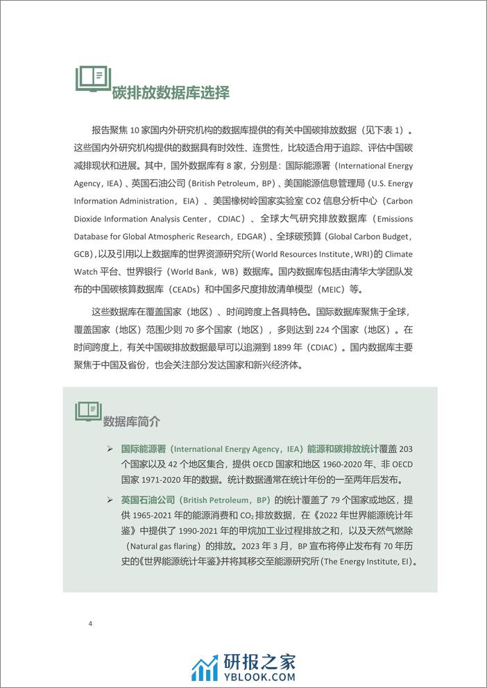 看见数据背后的逻辑与局限_——不同机构中国碳排放数据比较 - 第7页预览图