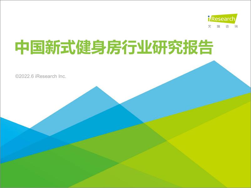 报告《2022年中国新式健身房行业研究报告-艾瑞咨询-2022.6-37页》的封面图片