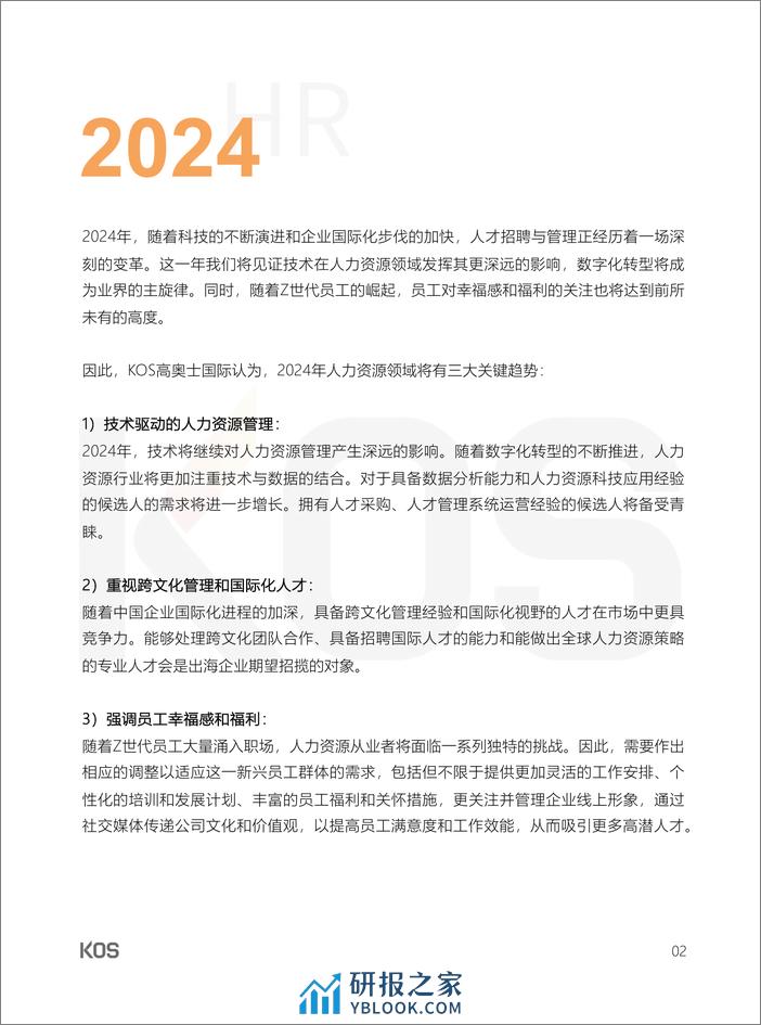 2024中国人才市场招聘趋势-KOS-2024-47页 - 第6页预览图