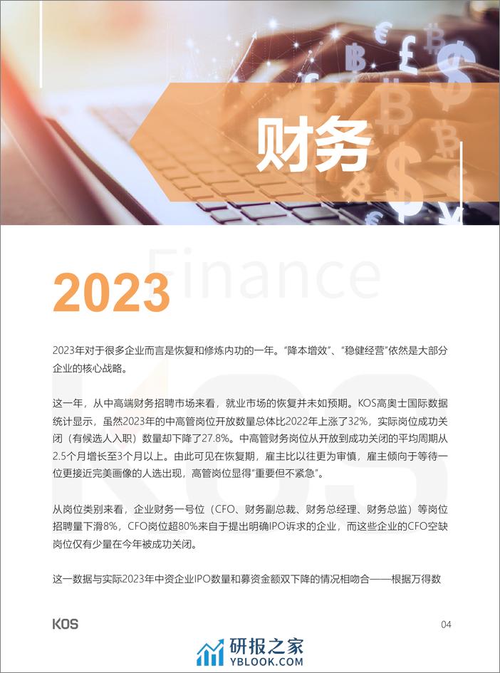 2024中国人才市场招聘趋势-KOS-2024-47页 - 第8页预览图