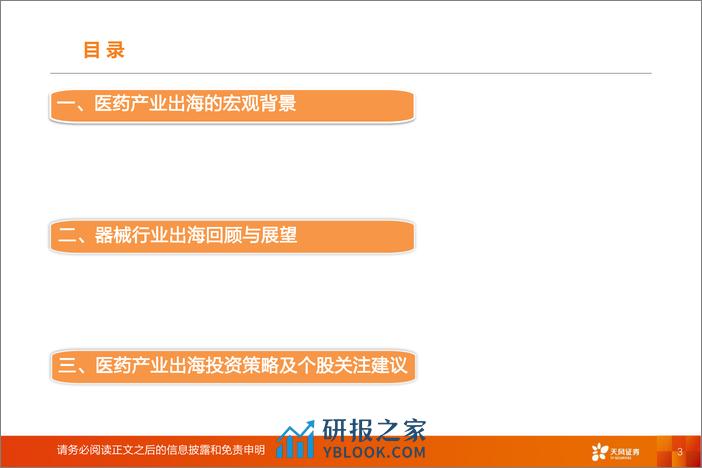 医药产业出海专题报告（器械方向）：产业持续升级，器械出海已进入收获期 - 第3页预览图