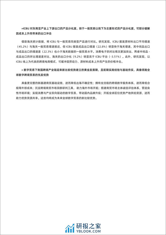 阿里研究院：2022数字贸易时代我国跨境产业链变迁及新比较优势研究报告 - 第3页预览图