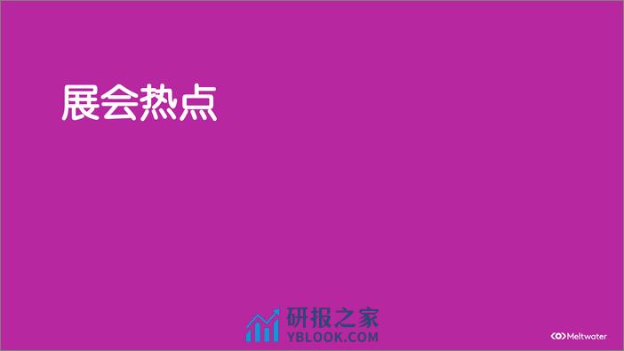 融文：2024美国消费电子展(CES) 传播洞察报告 - 第5页预览图