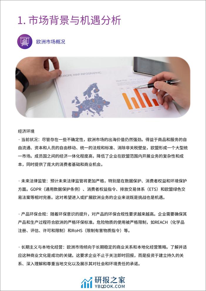 Product Ident GmbH：2024出海有方白皮书--跨境有方 简化合规 一键入海 - 第6页预览图