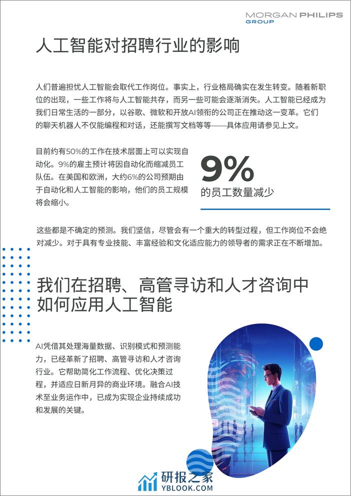 Morgan Philips Group：2023人工智能AI-应⽤于⼈才招聘、⾼管寻访和⼈才管理的优势、劣势和展望报告 - 第6页预览图