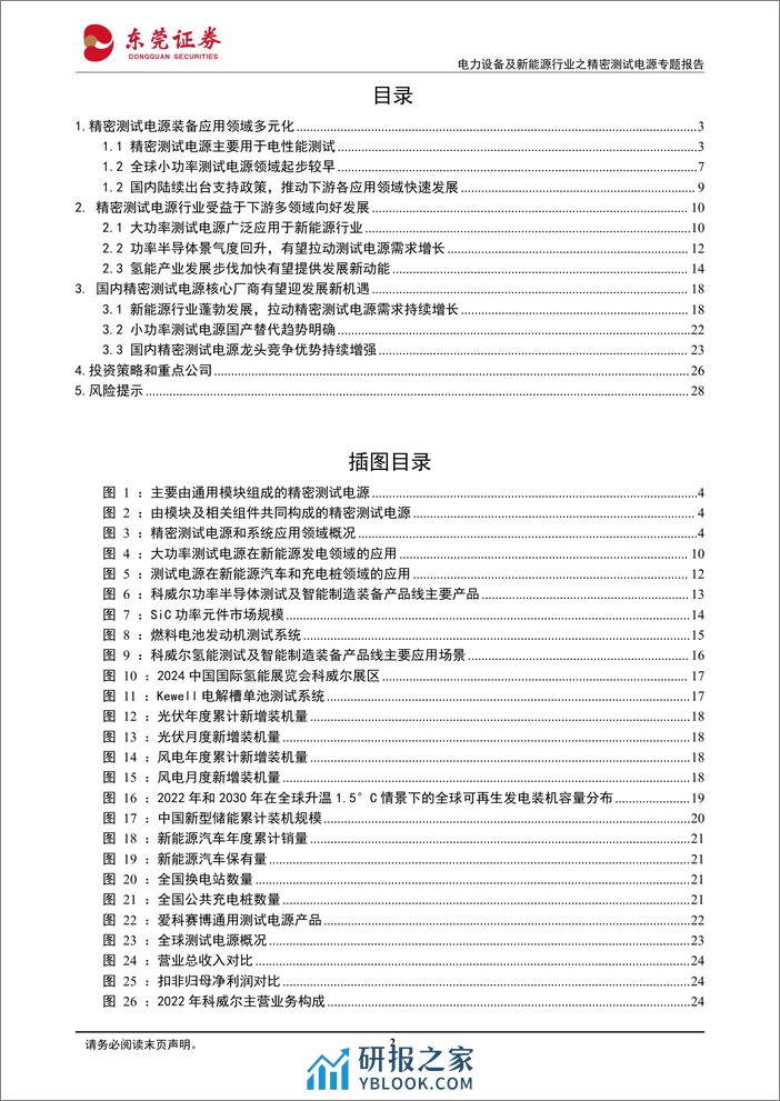 电力设备及新能源行业之精密测试电源专题报告：百花齐放，相得益彰 - 第2页预览图