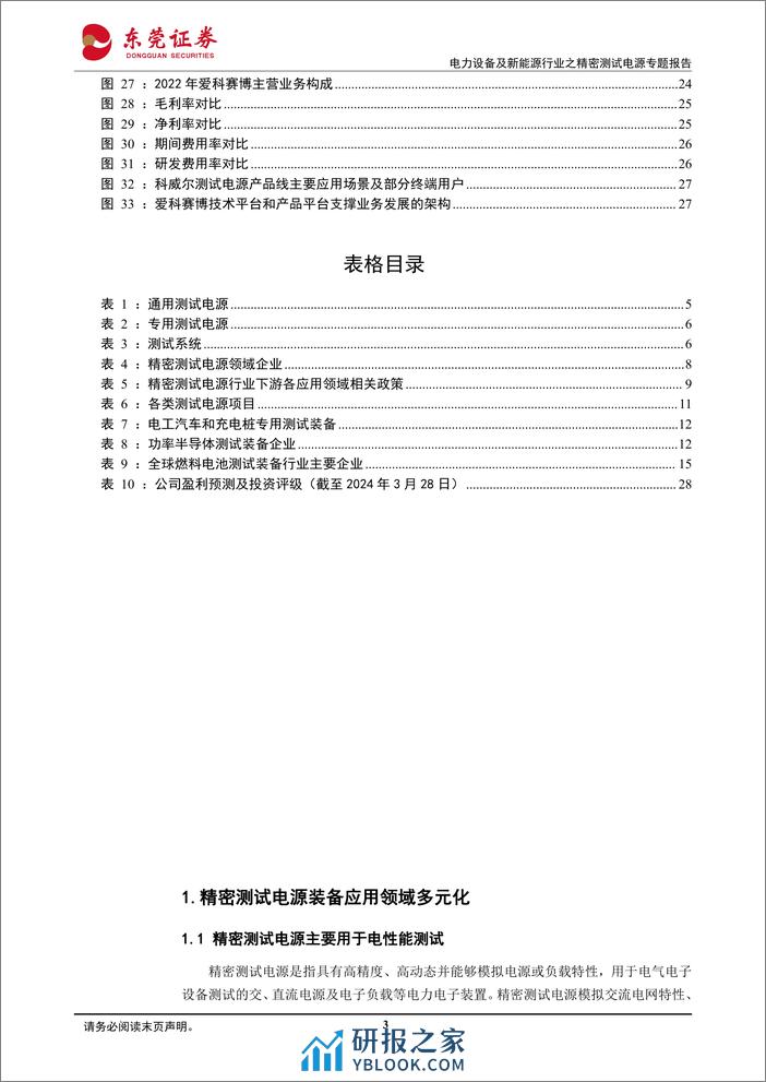 电力设备及新能源行业之精密测试电源专题报告：百花齐放，相得益彰 - 第3页预览图