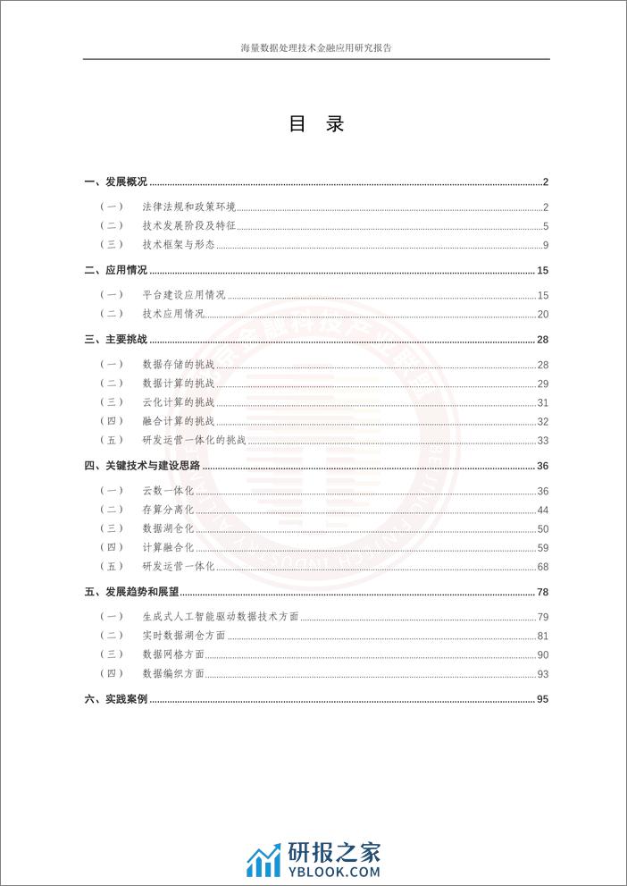 海量数据处理技术金融应用研究报告-120页 - 第4页预览图