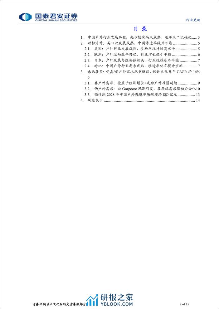 户外运动行业系列报告（一）：国内户外二次崛起，高景气有望延续 - 第2页预览图