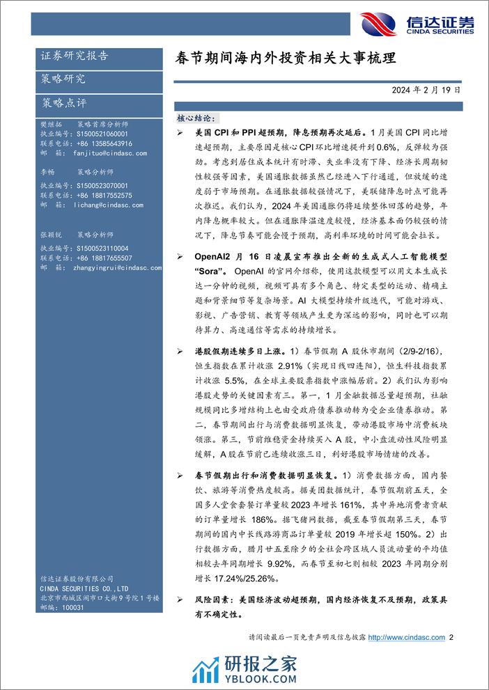 策略点评：春节期间海内外投资相关大事梳理-20240219-信达证券-12页 - 第2页预览图