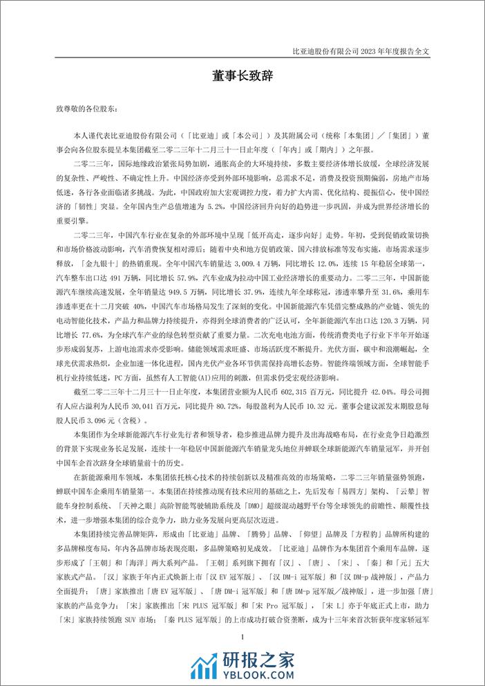 比亚迪2023年年度财务报告 - 第2页预览图