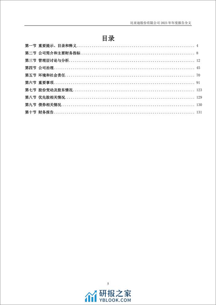 比亚迪2023年年度财务报告 - 第6页预览图