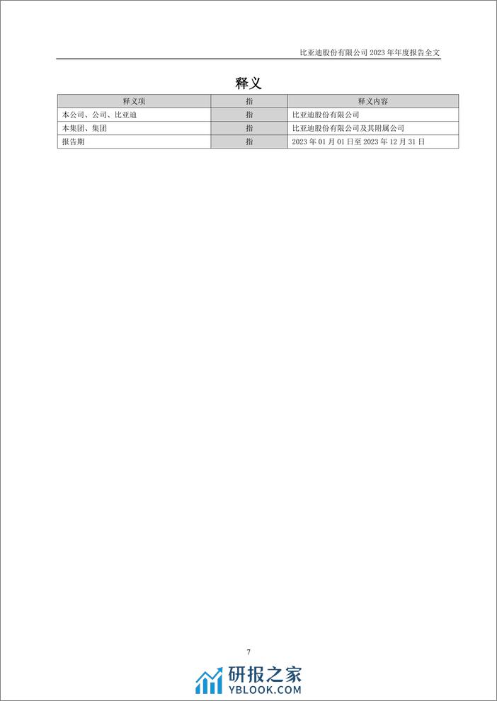 比亚迪2023年年度财务报告 - 第8页预览图