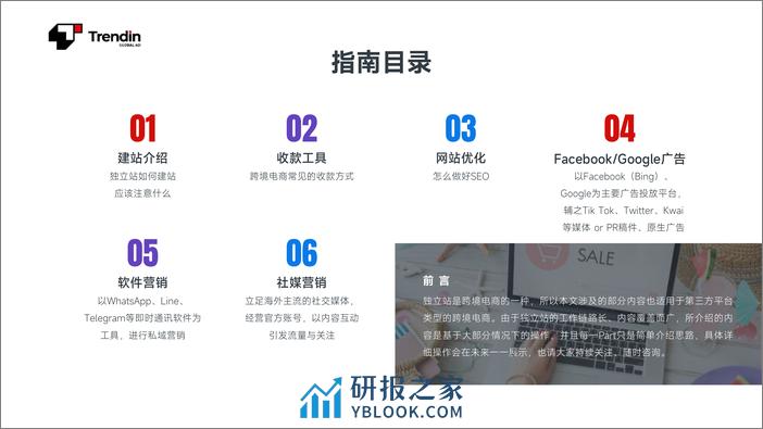 Trendin：2023跨境独立站营销运营指南 - 第2页预览图