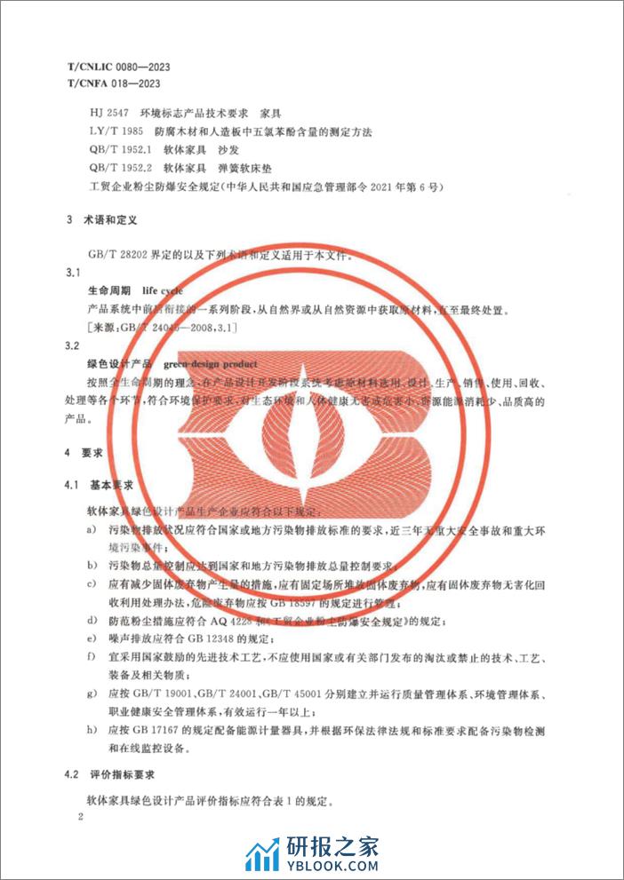 TCNLIC 0080-2023 TCNFA 018-2023 绿色设计产品评价技术规范 软体家具 - 第6页预览图