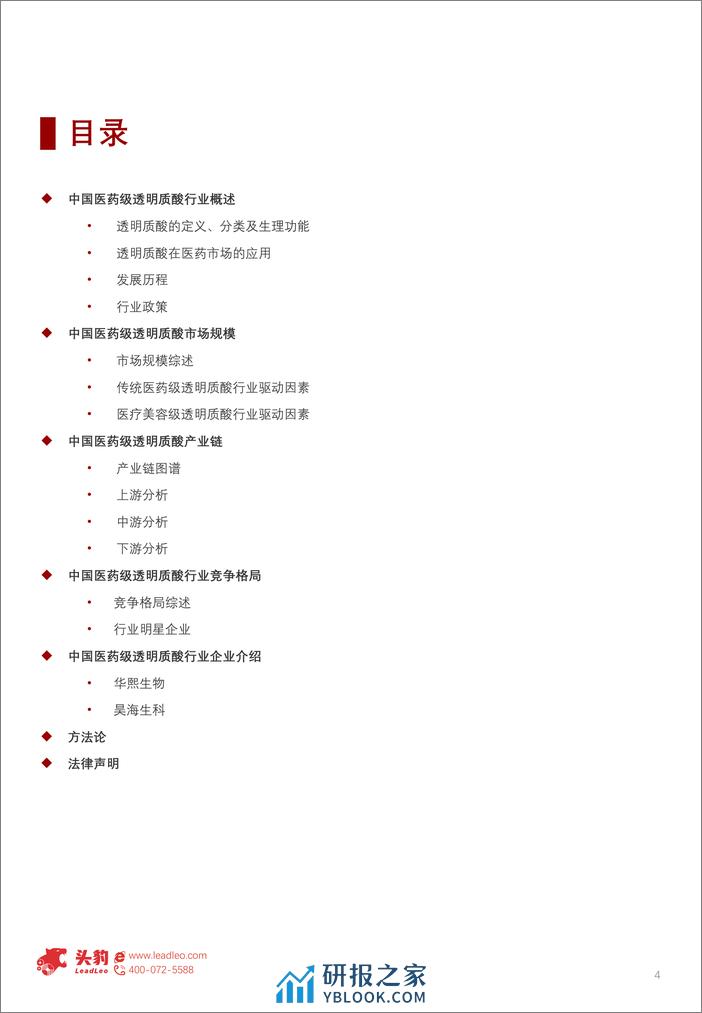 2023年中国医药级透明质酸行业概览：市场规模超100亿，医疗与消费双轮驱动前景可期-240402-头豹研究院-19页 - 第4页预览图