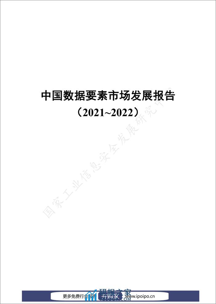 中国数据要素市场发展报告（2021-2022） - 第3页预览图